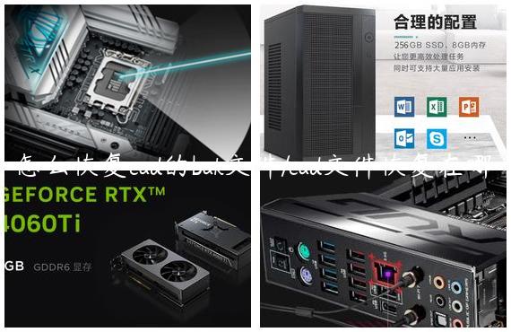 怎么恢复cad的bak文件/cad文件恢复在哪