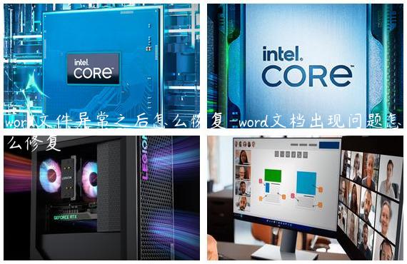 word文件异常之后怎么恢复-word文档出现问题怎么修复