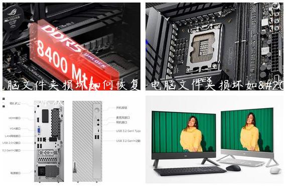 电脑文件夹损坏如何恢复-电脑文件夹损坏如何恢复原状