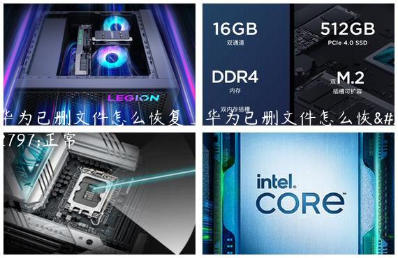 华为已删文件怎么恢复_华为已删文件怎么恢复正常