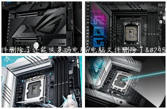 文件删除了还能恢复吗电脑/电脑文件删除了怎么办