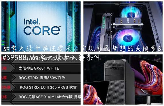 加拿大绿卡居住要求：实现移民梦想的关键步骤/加拿大绿卡入籍条件