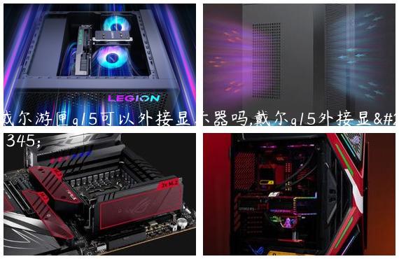 戴尔游匣g15可以外接显示器吗,戴尔g15外接显卡