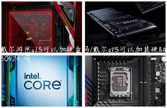 戴尔游匣g15可以加硬盘吗/戴尔g15可以加装硬盘吗