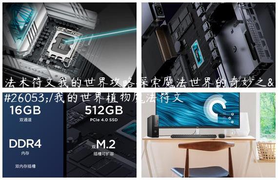 法术符文我的世界攻略探索魔法世界的奇妙之旅/我的世界植物魔法符文