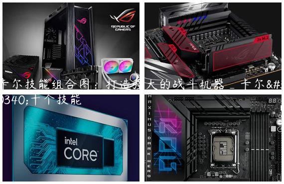 卡尔技能组合图：打造强大的战斗机器_卡尔的十个技能