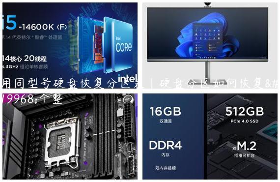 用同型号硬盘恢复分区表|硬盘分区如何恢复一个整