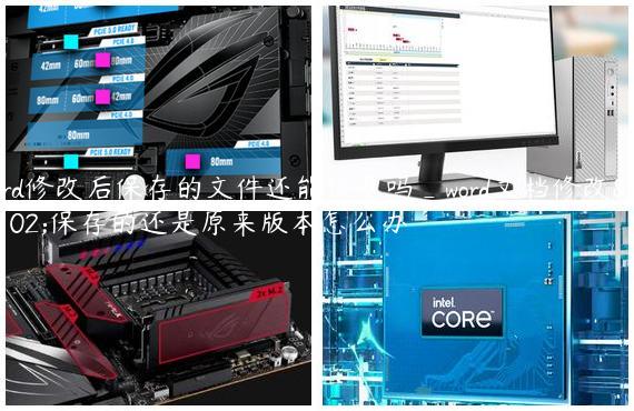 word修改后保存的文件还能恢复吗_word文档修改了保存的还是原来版本怎么办