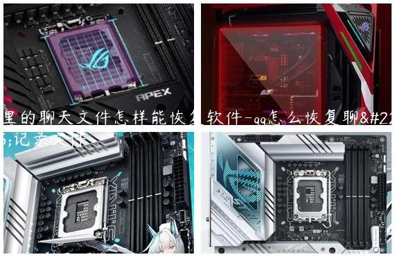 qq里的聊天文件怎样能恢复软件-qq怎么恢复聊天记录文件
