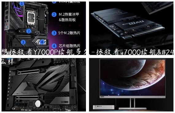 联想拯救者Y7000P续航多久-拯救者y7000续航怎么样