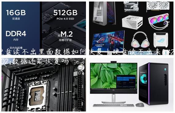 硬盘读不出里面数据如何恢复|硬盘读不出来了数据还能恢复吗
