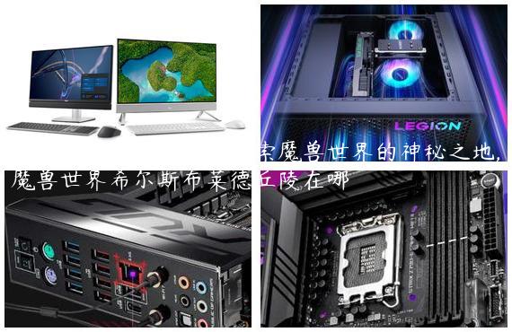 希尔斯布莱德丘陵：探索魔兽世界的神秘之地,魔兽世界希尔斯布莱德丘陵在哪