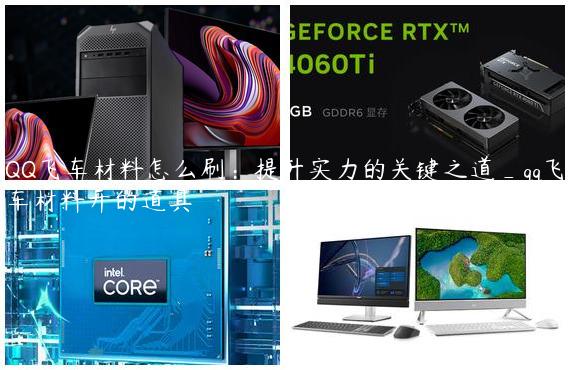 QQ飞车材料怎么刷：提升实力的关键之道_qq飞车材料开的道具