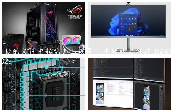 过期的文件中转站怎么恢复|中转站文件过期了