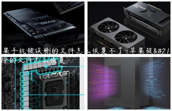苹果手机被误删的文件怎么恢复不了-苹果被删除的文件怎么恢复