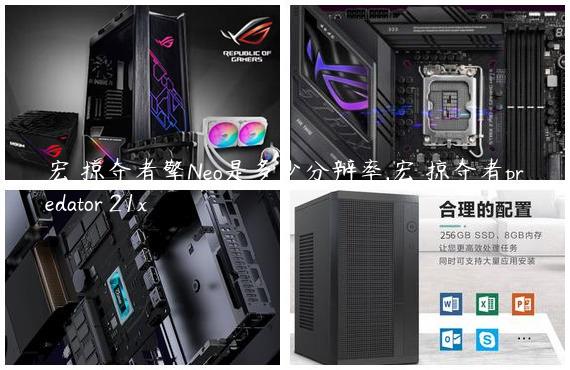 宏碁掠夺者擎Neo是多少分辩率,宏碁掠夺者predator 21x