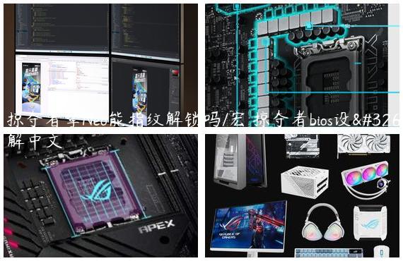 宏碁掠夺者擎Neo能指纹解锁吗/宏碁掠夺者bios设置图解中文