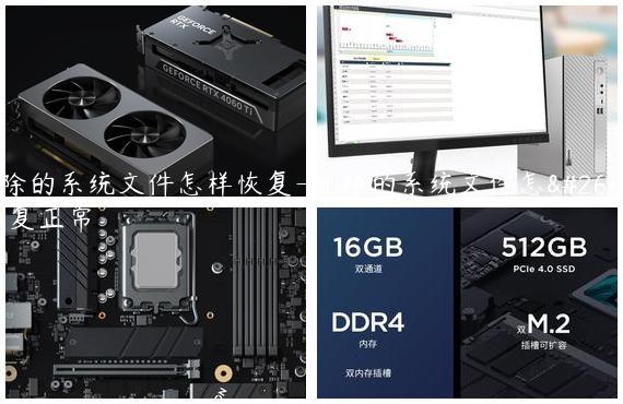 删除的系统文件怎样恢复-删除的系统文件怎样恢复正常