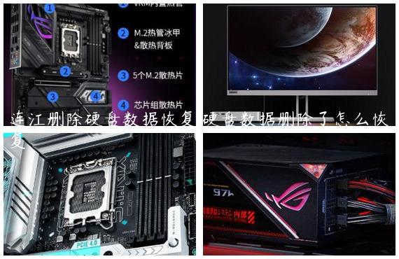 连江删除硬盘数据恢复,硬盘数据删除了怎么恢复