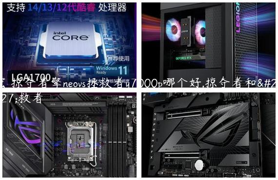 宏碁掠夺者擎neovs拯救者y7000p哪个好,掠夺者和拯救者