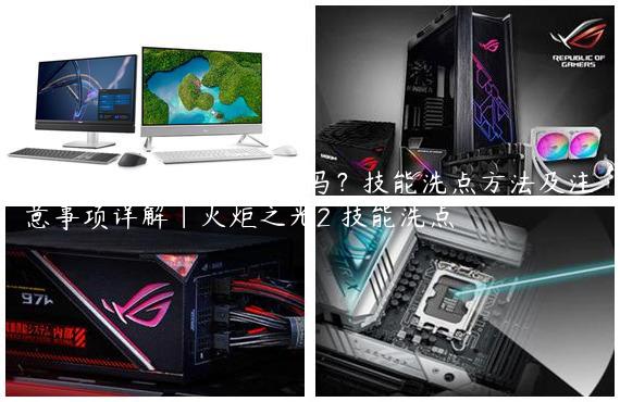 火炬之光2能洗技能点吗？技能洗点方法及注意事项详解|火炬之光2 技能洗点