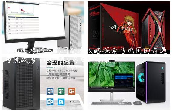 梦幻西游69乌鸡国副本攻略探索乌鸡国的奇遇与挑战,梦幻西游69乌鸡副本教学
