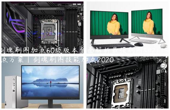 剑魂刷图加点60级版本全面解析最强刷图加点方案|剑魂刷图技能加点2020