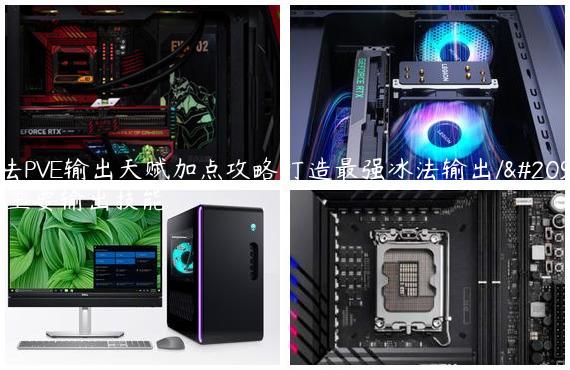 冰法PVE输出天赋加点攻略打造最强冰法输出/冰法主要输出技能