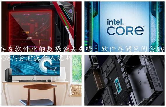 存在软件中的数据会丢失吗_软件存储空间会不会泄露个人隐私