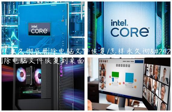 怎样永久彻底删除电脑文件恢复/怎样永久彻底删除电脑文件恢复到桌面