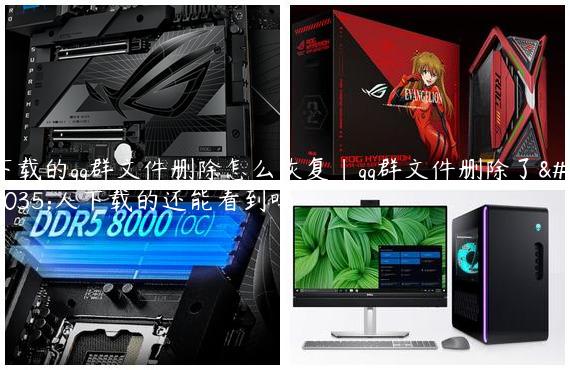 下载的qq群文件删除怎么恢复|qq群文件删除了别人下载的还能看到吗