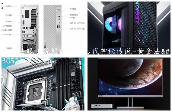 黄金法眼小说解读中国古代神秘传说-黄金法眼莫立明txt