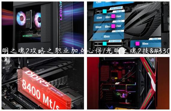 光明之魂2攻略之职业加点心得/光明之魂2技能详解