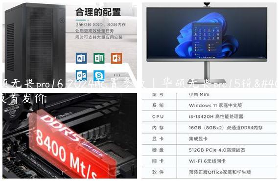 华硕无畏pro16 2024配置参数|华硕无畏pro15锐龙版首发价