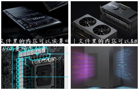 文件里的内容可以恢复吗|文件里的内容可以恢复吗怎么弄