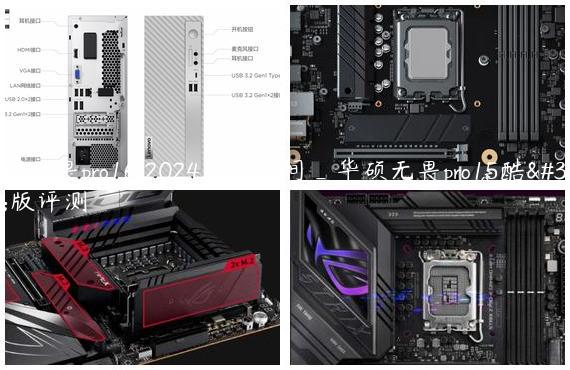 华硕无畏pro16 2024上市时间_华硕无畏pro15酷睿版评测