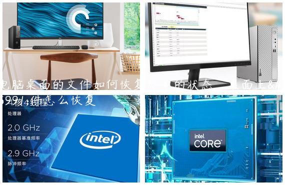 电脑桌面的文件如何恢复原来的状态_桌面上文件怎么恢复