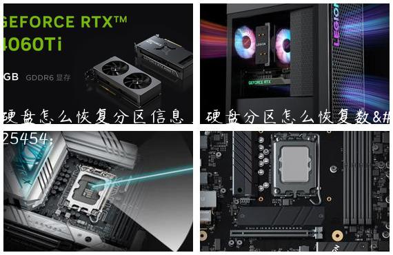 硬盘怎么恢复分区信息_硬盘分区怎么恢复数据