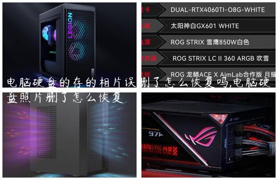 电脑硬盘的存的相片误删了怎么恢复吗,电脑硬盘照片删了怎么恢复