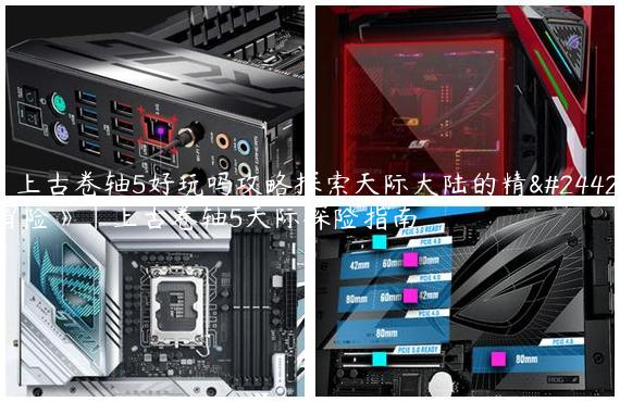 《上古卷轴5好玩吗攻略探索天际大陆的精彩冒险》|上古卷轴5天际探险指南