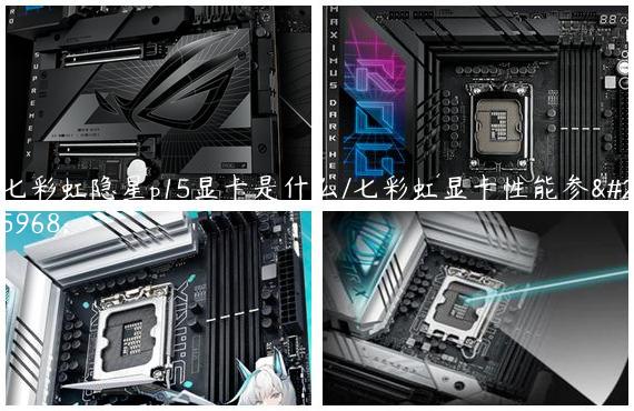 七彩虹隐星p15显卡是什么/七彩虹显卡性能参数