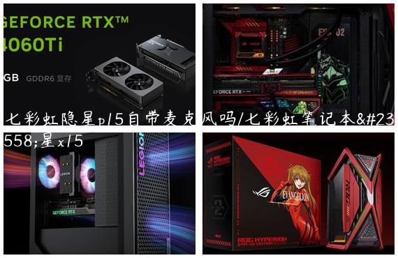 七彩虹隐星p15自带麦克风吗/七彩虹笔记本将星x15
