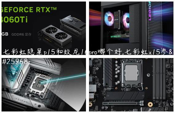 七彩虹隐星p15和蛟龙16pro哪个好,七彩虹x15参数
