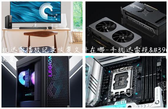 手机迅雷播放记录恢复文件在哪-手机迅雷视频恢复