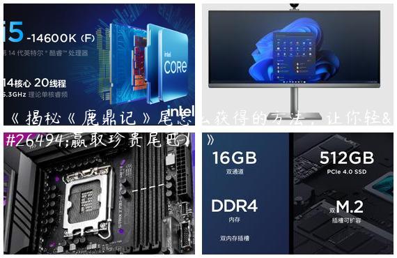 《揭秘《鹿鼎记》尾怎么获得的方法，让你轻松赢取珍贵尾巴！》