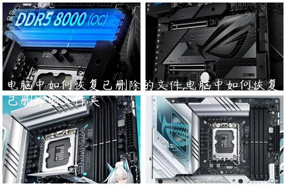电脑中如何恢复已删除的文件,电脑中如何恢复已删除的文件夹