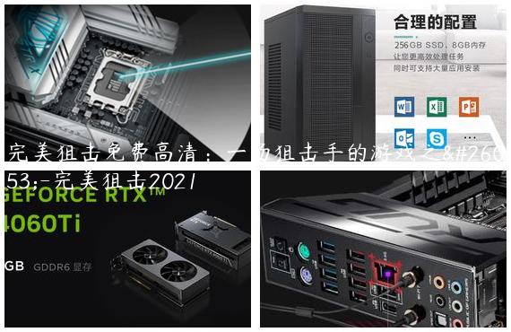 完美狙击免费高清：一场狙击手的游戏之旅-完美狙击2021