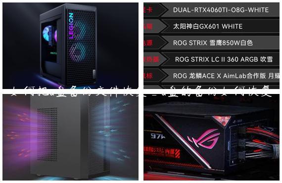 如何把u盘备份文件恢复_u盘的备份如何恢复