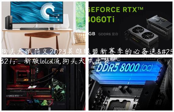 狗头天赋符文2023英雄联盟新赛季的必备选择_新版lolcd流狗头天赋出装