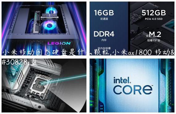 小米移动固态硬盘是什么颗粒,小米ax1800 移动硬盘